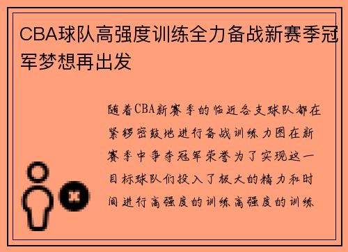 CBA球队高强度训练全力备战新赛季冠军梦想再出发