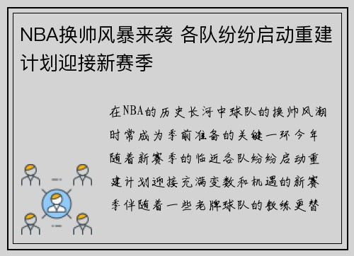 NBA换帅风暴来袭 各队纷纷启动重建计划迎接新赛季