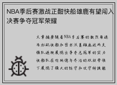 NBA季后赛激战正酣快船雄鹿有望闯入决赛争夺冠军荣耀
