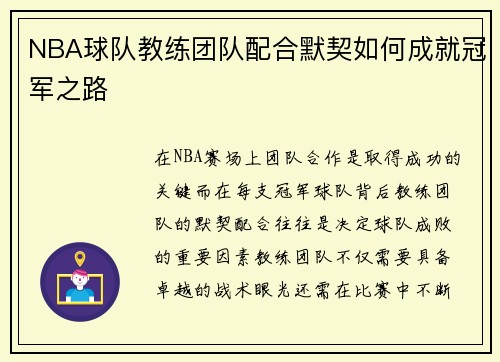 NBA球队教练团队配合默契如何成就冠军之路