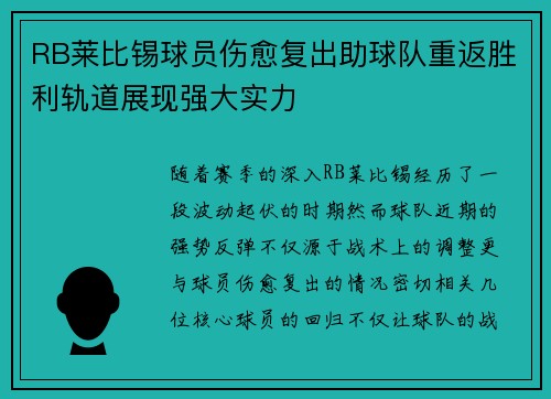 RB莱比锡球员伤愈复出助球队重返胜利轨道展现强大实力