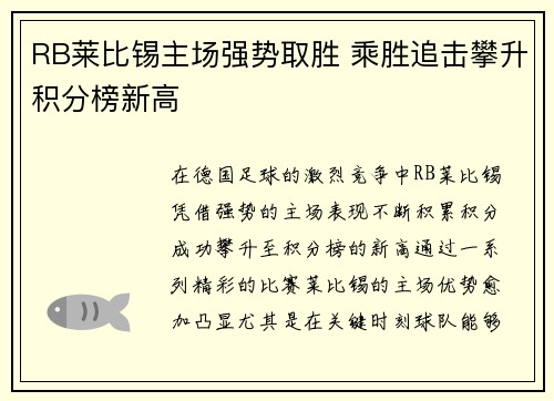 RB莱比锡主场强势取胜 乘胜追击攀升积分榜新高