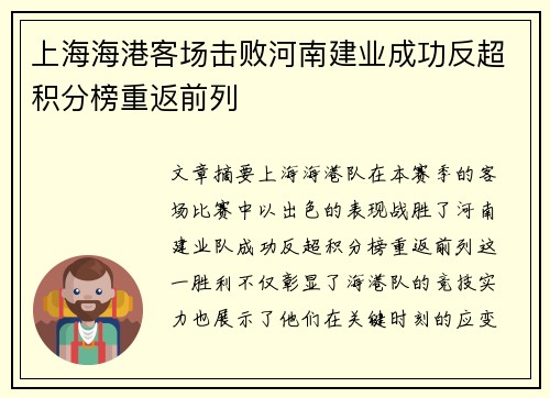 上海海港客场击败河南建业成功反超积分榜重返前列