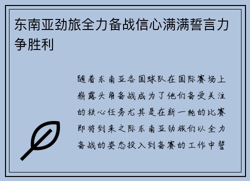 东南亚劲旅全力备战信心满满誓言力争胜利