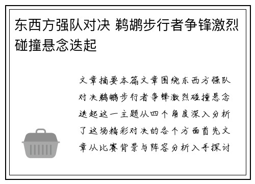 东西方强队对决 鹈鹕步行者争锋激烈碰撞悬念迭起