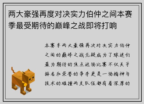 两大豪强再度对决实力伯仲之间本赛季最受期待的巅峰之战即将打响