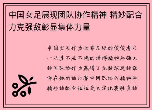 中国女足展现团队协作精神 精妙配合力克强敌彰显集体力量