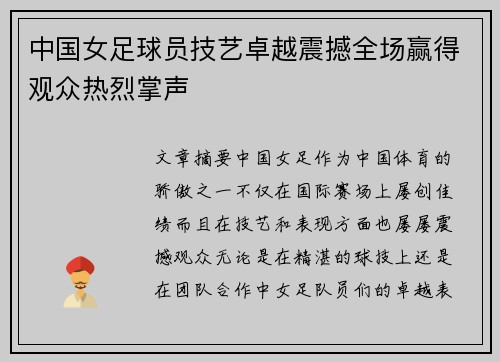 中国女足球员技艺卓越震撼全场赢得观众热烈掌声