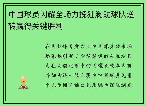中国球员闪耀全场力挽狂澜助球队逆转赢得关键胜利