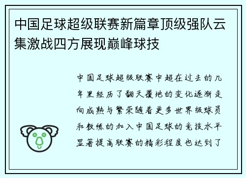 中国足球超级联赛新篇章顶级强队云集激战四方展现巅峰球技