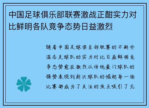 中国足球俱乐部联赛激战正酣实力对比鲜明各队竞争态势日益激烈