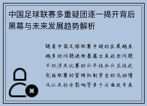 中国足球联赛多重疑团逐一揭开背后黑幕与未来发展趋势解析