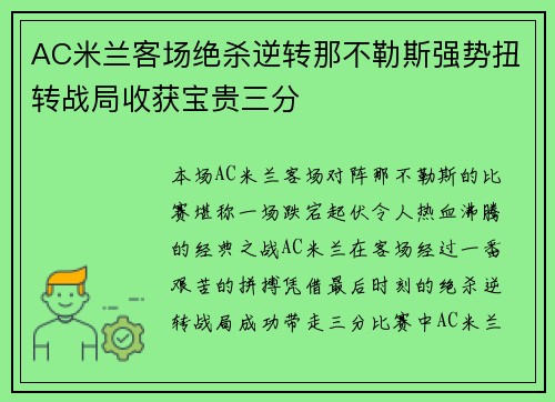 AC米兰客场绝杀逆转那不勒斯强势扭转战局收获宝贵三分