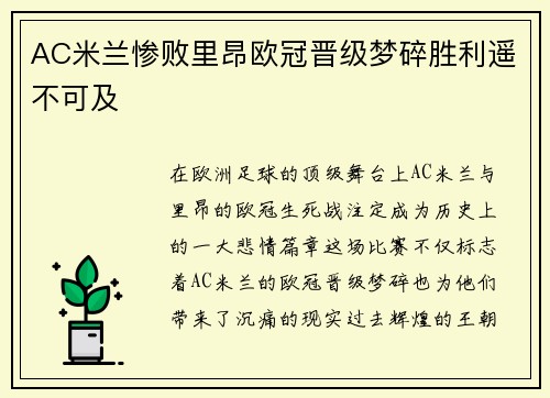 AC米兰惨败里昂欧冠晋级梦碎胜利遥不可及