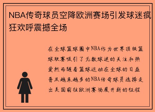 NBA传奇球员空降欧洲赛场引发球迷疯狂欢呼震撼全场