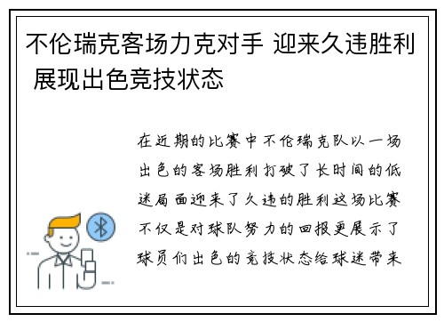 不伦瑞克客场力克对手 迎来久违胜利 展现出色竞技状态