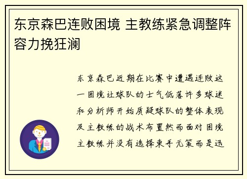东京森巴连败困境 主教练紧急调整阵容力挽狂澜