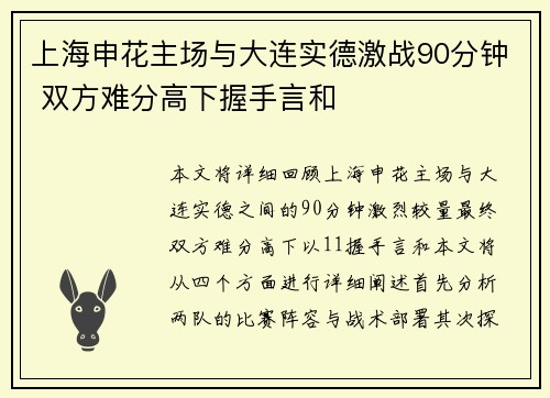 上海申花主场与大连实德激战90分钟 双方难分高下握手言和