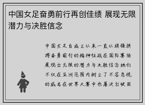 中国女足奋勇前行再创佳绩 展现无限潜力与决胜信念