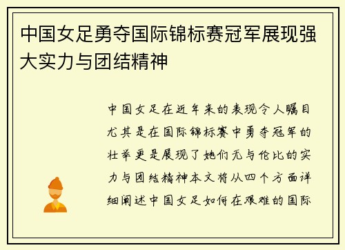 中国女足勇夺国际锦标赛冠军展现强大实力与团结精神