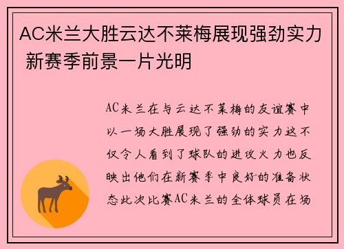 AC米兰大胜云达不莱梅展现强劲实力 新赛季前景一片光明