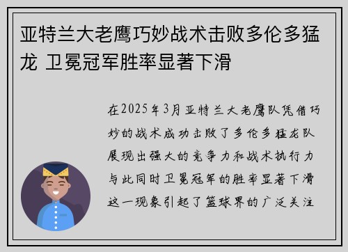 亚特兰大老鹰巧妙战术击败多伦多猛龙 卫冕冠军胜率显著下滑