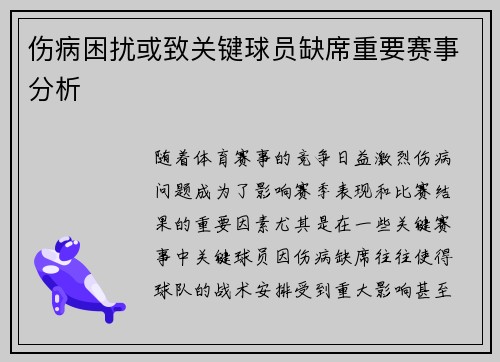 伤病困扰或致关键球员缺席重要赛事分析 伤病困扰或致关键球员缺席重要赛事分析