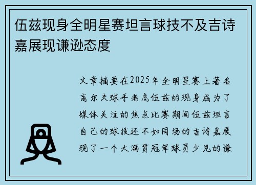 伍兹现身全明星赛坦言球技不及吉诗嘉展现谦逊态度