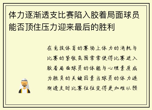 体力逐渐透支比赛陷入胶着局面球员能否顶住压力迎来最后的胜利