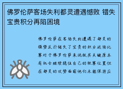 佛罗伦萨客场失利都灵遭遇憾败 错失宝贵积分再陷困境