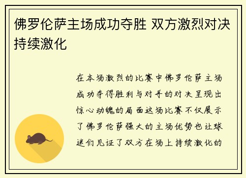 佛罗伦萨主场成功夺胜 双方激烈对决持续激化