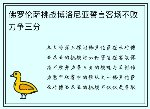 佛罗伦萨挑战博洛尼亚誓言客场不败力争三分