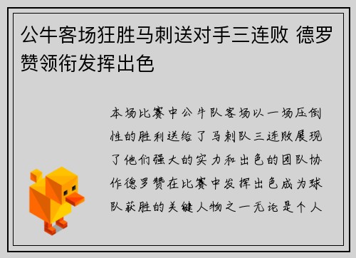 公牛客场狂胜马刺送对手三连败 德罗赞领衔发挥出色