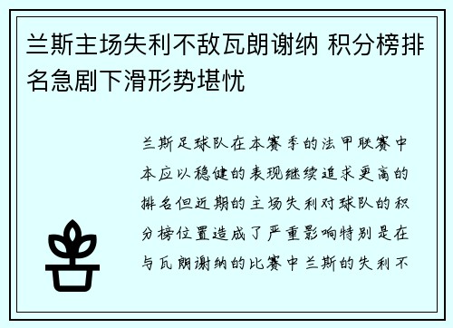 兰斯主场失利不敌瓦朗谢纳 积分榜排名急剧下滑形势堪忧