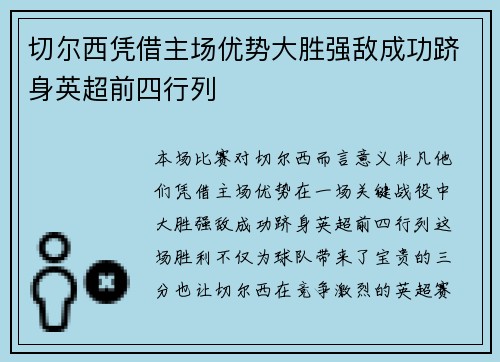 切尔西凭借主场优势大胜强敌成功跻身英超前四行列 切尔西凭借主场优势大胜强敌成功跻身英超前四行列