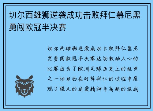切尔西雄狮逆袭成功击败拜仁慕尼黑勇闯欧冠半决赛 切尔西雄狮逆袭成功击败拜仁慕尼黑勇闯欧冠半决赛
