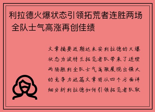 利拉德火爆状态引领拓荒者连胜两场 全队士气高涨再创佳绩