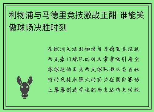 利物浦与马德里竞技激战正酣 谁能笑傲球场决胜时刻