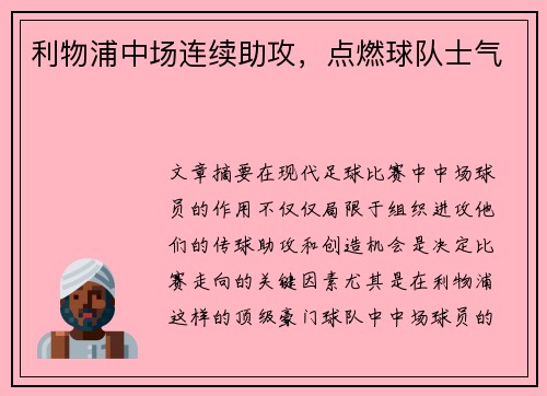 利物浦中场连续助攻，点燃球队士气