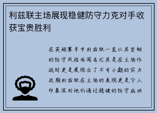 利兹联主场展现稳健防守力克对手收获宝贵胜利