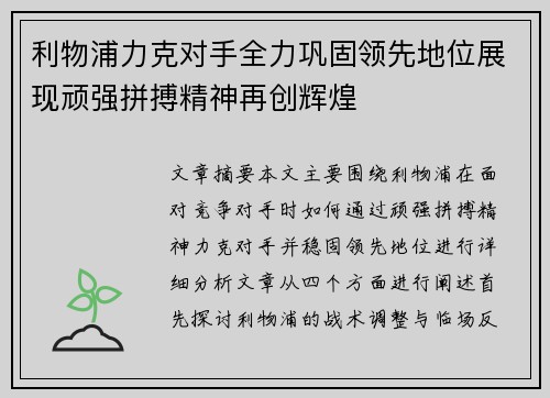 利物浦力克对手全力巩固领先地位展现顽强拼搏精神再创辉煌