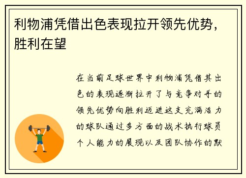 利物浦凭借出色表现拉开领先优势，胜利在望