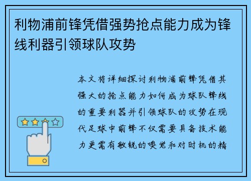 利物浦前锋凭借强势抢点能力成为锋线利器引领球队攻势