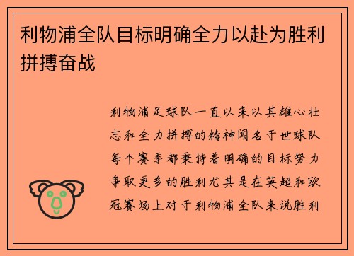 利物浦全队目标明确全力以赴为胜利拼搏奋战
