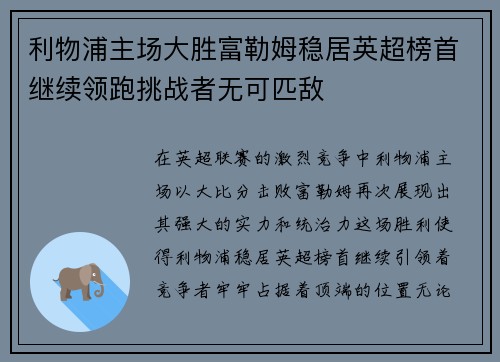 利物浦主场大胜富勒姆稳居英超榜首继续领跑挑战者无可匹敌