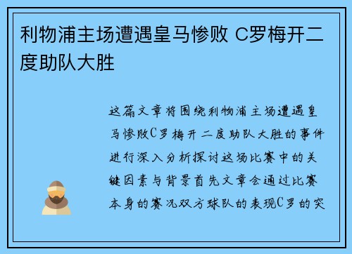 利物浦主场遭遇皇马惨败 C罗梅开二度助队大胜