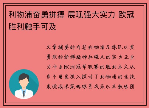 利物浦奋勇拼搏 展现强大实力 欧冠胜利触手可及