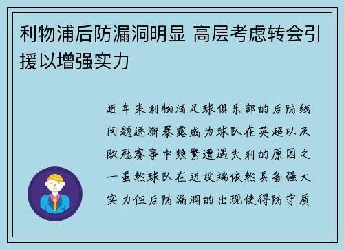 利物浦后防漏洞明显 高层考虑转会引援以增强实力