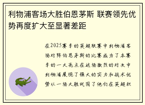 利物浦客场大胜伯恩茅斯 联赛领先优势再度扩大至显著差距
