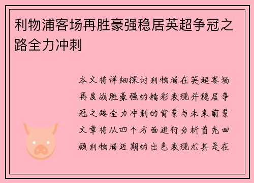 利物浦客场再胜豪强稳居英超争冠之路全力冲刺